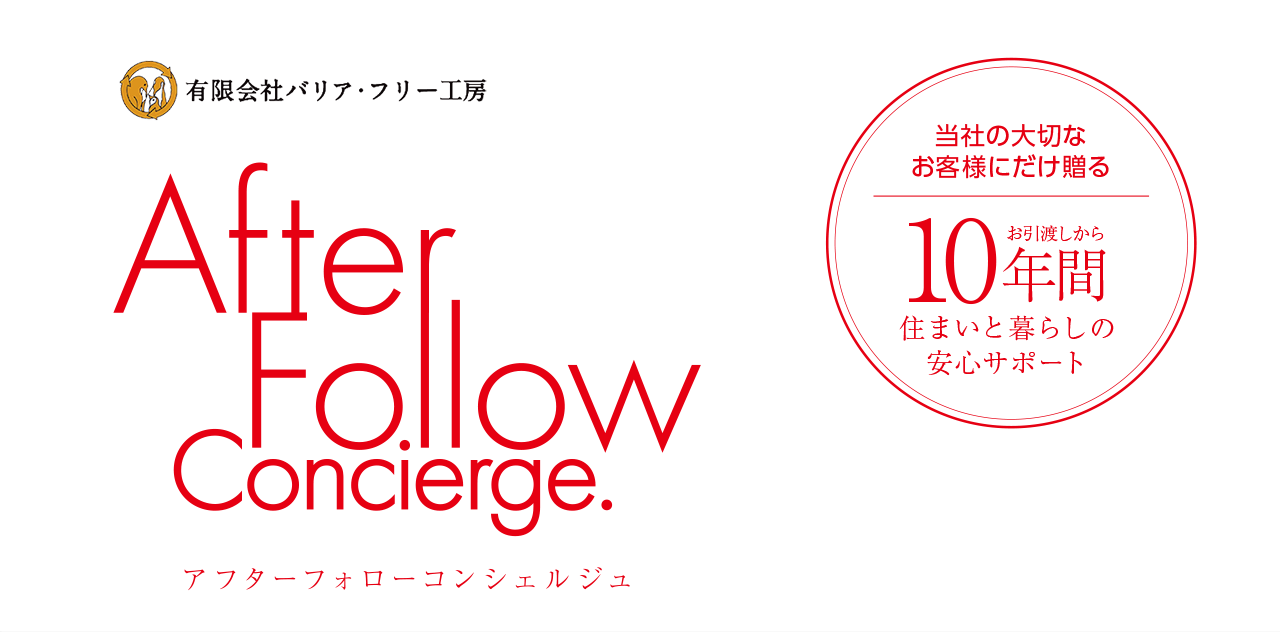 アフターフォローコンシェルジュ 当社の大切なお客様にだけ贈るお引っ越しから10年間 住まいと暮らしの安心サポート