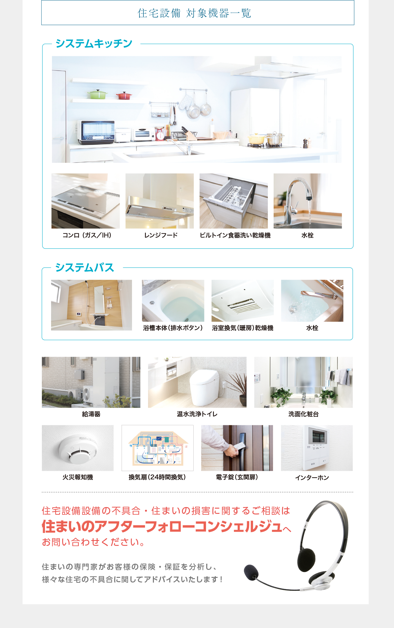 住宅設備 対象機器一覧 住宅設備設備の不具合·住まいの損害に関するご相談は住まいのアフターフォローコンシェルジュへお問い合わせください。!